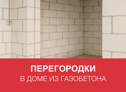 Перегородки в газобетонном доме: проектирование, толщина, двери, швы, перемычки