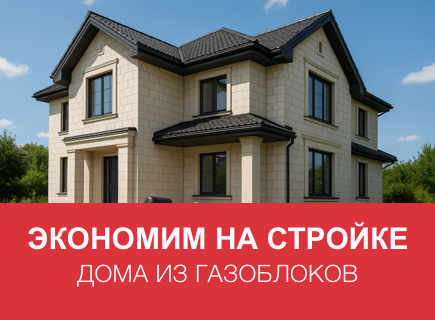Экономия на строительстве дома с газоблоками